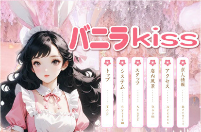 バニラkiss オフィシャルサイト