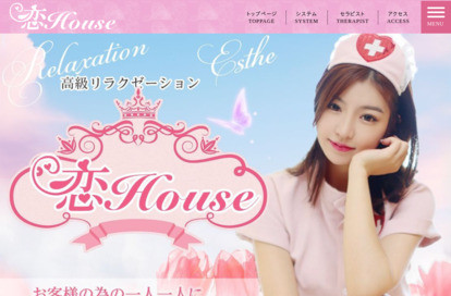 恋house オフィシャルサイト