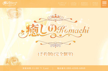 癒しのKomachi オフィシャルサイト