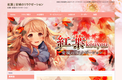 紅葉 オフィシャルサイト