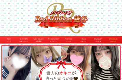 RedRibbon（レッドリボン）越谷 オフィシャルサイト