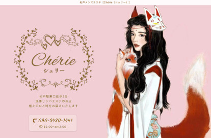 Cherie（シェリー） オフィシャルサイト