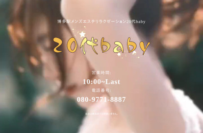 20代baby オフィシャルサイト