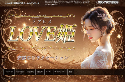 LOVE姫 オフィシャルサイト