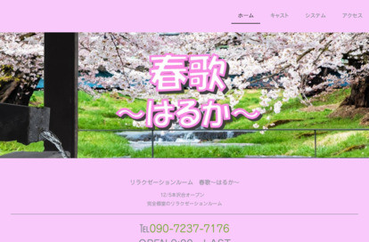 春歌（はるか） オフィシャルサイト