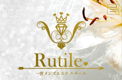 Rutile（ルチール）一宮駅メンズエステ オフィシャルサイト