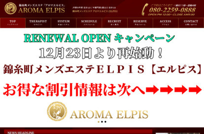 錦糸町メンズエステ アロマエルピス オフィシャルサイト