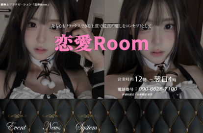 恋愛Room オフィシャルサイト