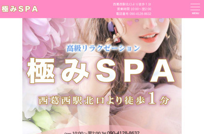 極みSPA オフィシャルサイト