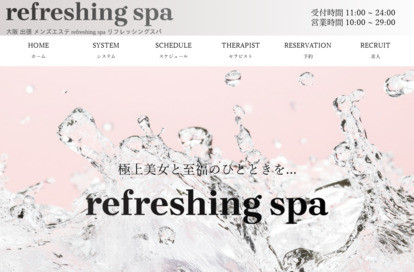 refreshing spa オフィシャルサイト