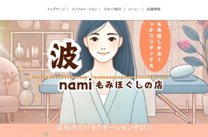 もみほぐしの店 波～nami～ オフィシャルサイト