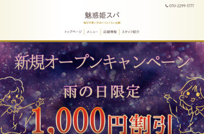 魅惑姫スパ オフィシャルサイト