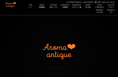 Aroma♡antique(アロマアンティーク) オフィシャルサイト