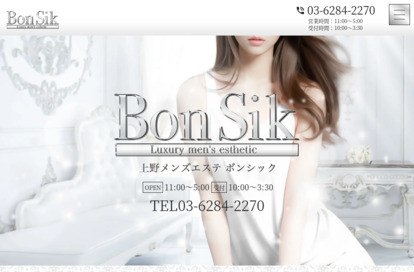 Bon Sik（ボンシック）新宿ルーム オフィシャルサイト