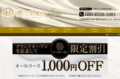 癒しの美魔女Spa 新大阪ルーム オフィシャルサイト