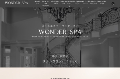 Wonder Spa～ワンダースパ～銀座ルーム オフィシャルサイト